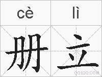 册立的拼音