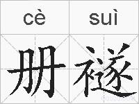 册襚的拼音