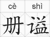 册谥的拼音