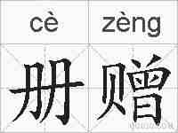 册赠的拼音