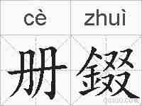 册錣的拼音