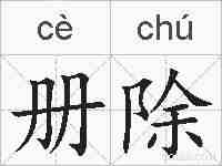 册除的拼音