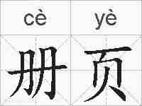 册页的拼音