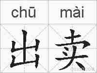 出卖的拼音