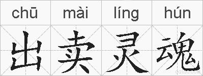 出卖灵魂的拼音