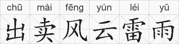 出卖风云雷雨的拼音