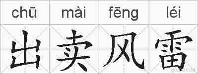 出卖风雷的拼音