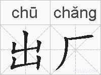 出厂的拼音