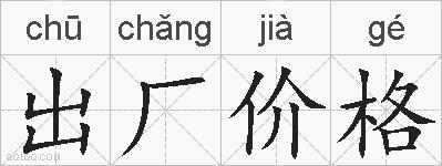 出厂价格的拼音