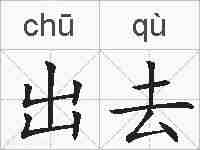 出去的拼音