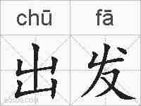 出发的拼音