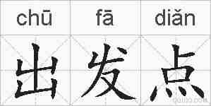 出发点的拼音