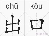 出口的拼音