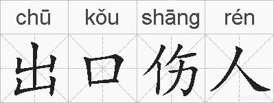 出口伤人的拼音