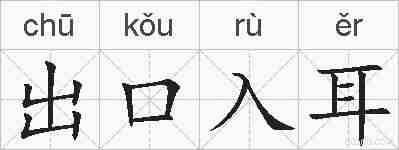 出口入耳的拼音