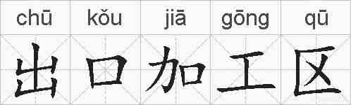 出口加工区的拼音