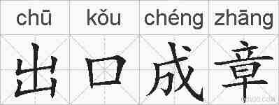 出口成章的拼音