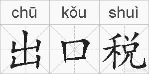 出口税的拼音