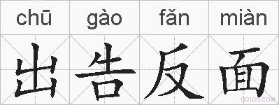 出告反面的拼音