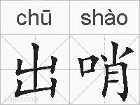 出哨的拼音