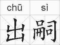 出嗣的拼音