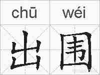 出围的拼音