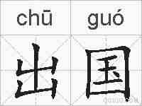 出国的拼音