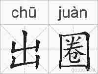 出圈的拼音