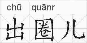 出圈儿的拼音