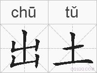 出土的拼音