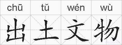 出土文物的拼音