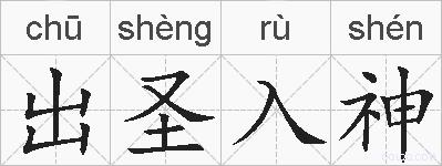 出圣入神的拼音