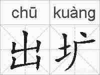 出圹的拼音