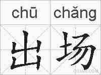 出场的拼音