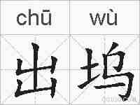 出坞的拼音