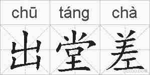 出堂差的拼音