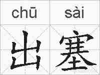 出塞的拼音