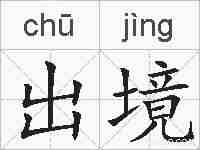 出境的拼音