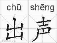 出声的拼音