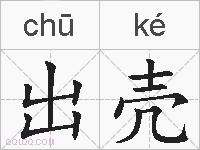 出壳的拼音