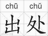 出处的拼音
