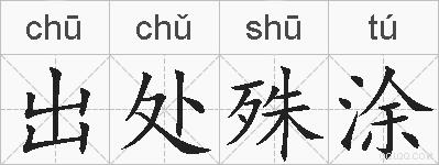 出处殊涂的拼音