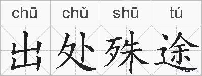 出处殊途的拼音