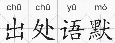 出处语默的拼音