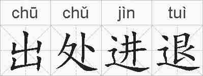出处进退的拼音