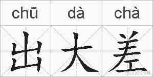 出大差的拼音