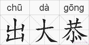 出大恭的拼音