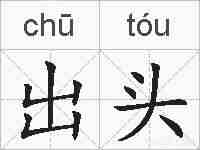 出头的拼音