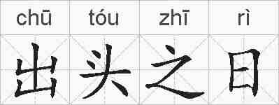 出头之日的拼音