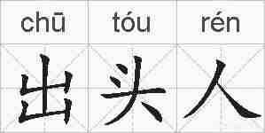 出头人的拼音